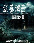 盗墓迷情在线高清完整播放