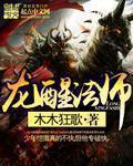 龙醒法师最新作品