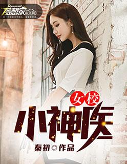 女校当医生