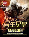 网游之异生星皇评论