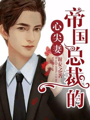 帝国总裁的心尖宠全文+番外免费