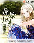原始再来全集电子书