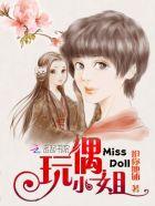 玩偶小姐姐在线播放免费完整版