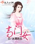 高门女将穿进现代后txt