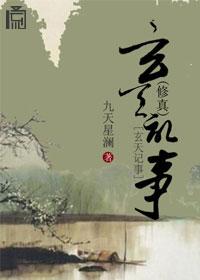 玄天记事录最新章节更新情况