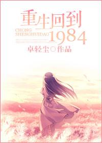 重生回到1984陈峰完整版