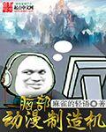 美女制造机是哪款动漫