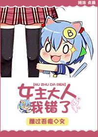 女主大人我错了相似的