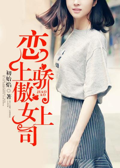 恋上骄傲女上司是谁
