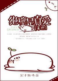 绝壁绝路绝对的绝