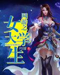 网游之女神
