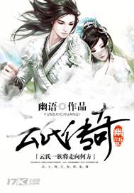 云氏传奇感情线幽语