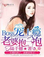 boss宠妻无下限免费阅读