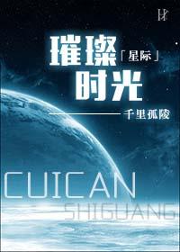 璀璨时光星际 攻守