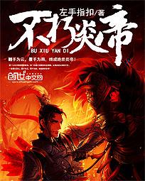 不朽神帝硕华