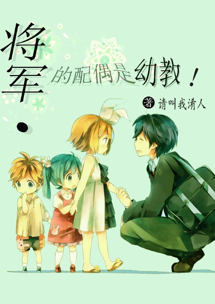 将军的儿媳是什么类型的