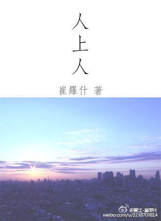 人上人夯排名