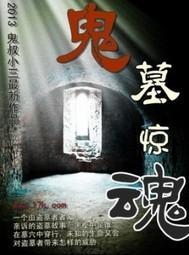 鬼墓惊魂电影在线观看免费版高清