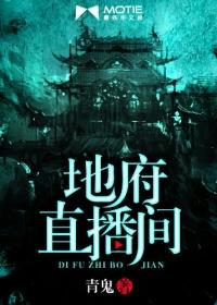 地府直播间谁敢上