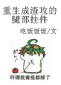 重生渣攻变渣受未