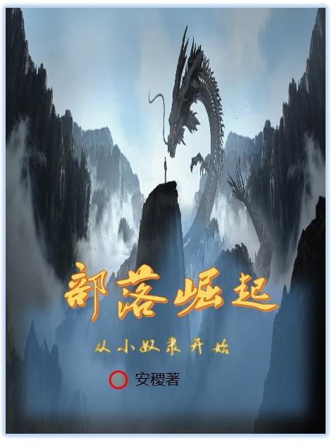 部落的崛起全文阅读