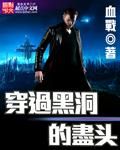 穿越黑洞是什么