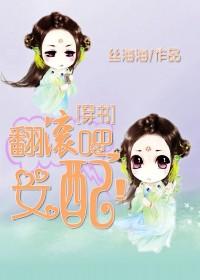 翻滚吧女配 苏音全文