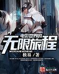 电影世界的无限旅程白玉京