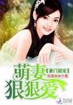 豪门甜宠萌妻狠狠爱