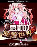 萝莉的魔兽世界在线阅读