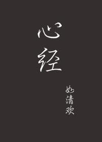 心经全文(完整版)