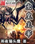 异世之虫皇主宰