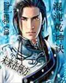 乾坤混沌九龙诀