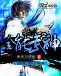 全能武神境界修为等级