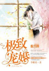 极致宠婚霍少的定制新娘完整版