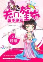 王爷请靠边