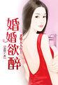 婚婚欲醉 大哥