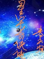 星宇奇航