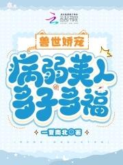 兽世娇宠病弱美人多子多福百度