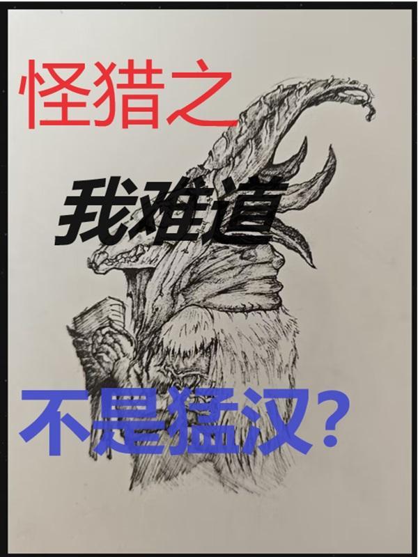 怪猎我能