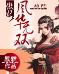 傲妃风华无双默雅续写
