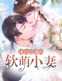 冰山总裁小萌妻25话