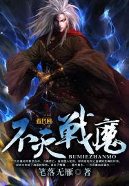 不灭魔攻