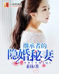 继承者的隐婚秘妻 第1章