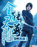 全能至尊系统