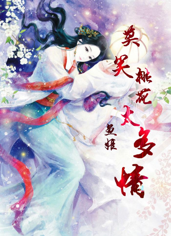 莫笑桃花太多情 鱼姬