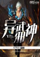 异武邪神 月华泪