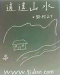 逍遥山水在线阅读全文