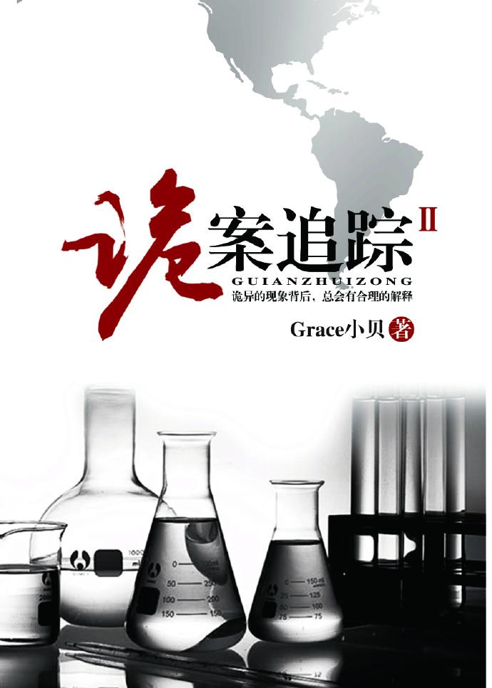 诡案追踪大结局