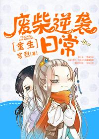 废柴逆袭记